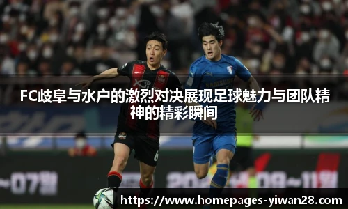 FC歧阜与水户的激烈对决展现足球魅力与团队精神的精彩瞬间