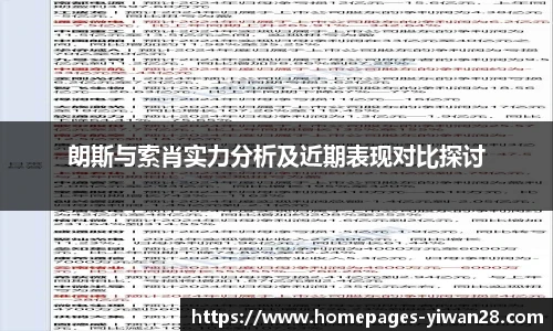 朗斯与索肖实力分析及近期表现对比探讨