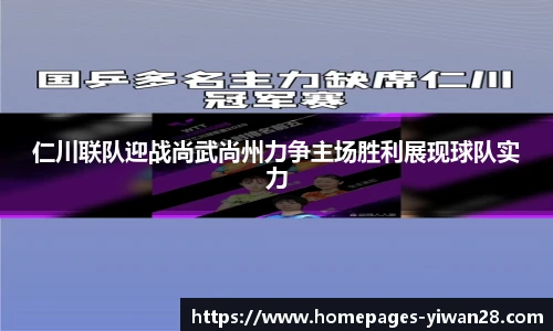 仁川联队迎战尚武尚州力争主场胜利展现球队实力