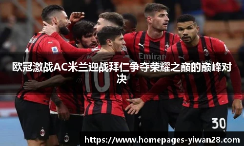 欧冠激战AC米兰迎战拜仁争夺荣耀之巅的巅峰对决
