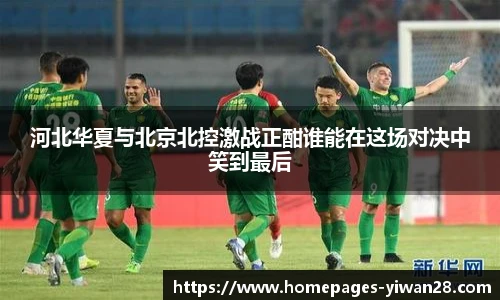 河北华夏与北京北控激战正酣谁能在这场对决中笑到最后