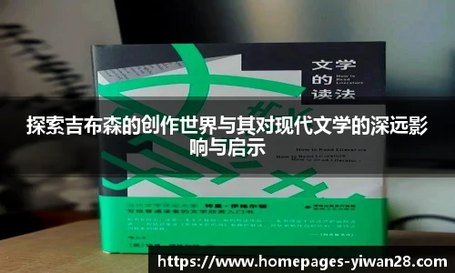 探索吉布森的创作世界与其对现代文学的深远影响与启示