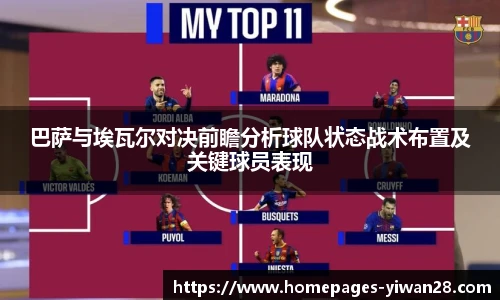 巴萨与埃瓦尔对决前瞻分析球队状态战术布置及关键球员表现
