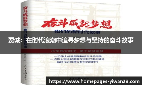 贾诚：在时代浪潮中追寻梦想与坚持的奋斗故事