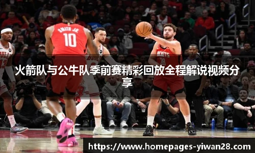 火箭队与公牛队季前赛精彩回放全程解说视频分享