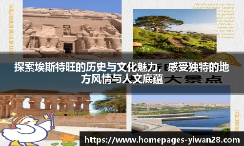 探索埃斯特旺的历史与文化魅力，感受独特的地方风情与人文底蕴