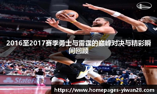 2016至2017赛季勇士与雷霆的巅峰对决与精彩瞬间回顾