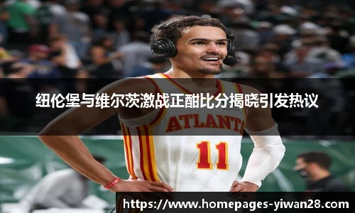 纽伦堡与维尔茨激战正酣比分揭晓引发热议