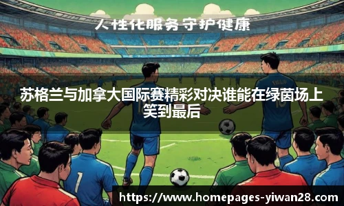 苏格兰与加拿大国际赛精彩对决谁能在绿茵场上笑到最后