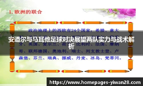 安道尔与马耳他足球对决展望两队实力与战术解析