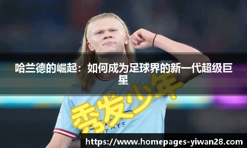 哈兰德的崛起：如何成为足球界的新一代超级巨星