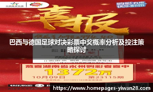巴西与德国足球对决彩票中奖概率分析及投注策略探讨