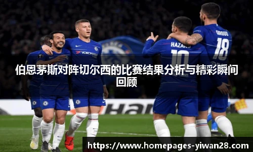 伯恩茅斯对阵切尔西的比赛结果分析与精彩瞬间回顾