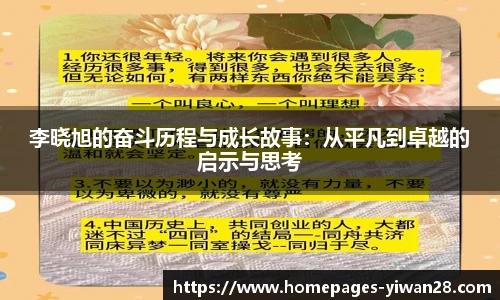 李晓旭的奋斗历程与成长故事：从平凡到卓越的启示与思考