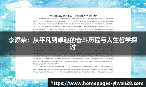 李添荣：从平凡到卓越的奋斗历程与人生哲学探讨