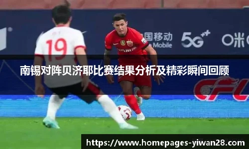 南锡对阵贝济耶比赛结果分析及精彩瞬间回顾