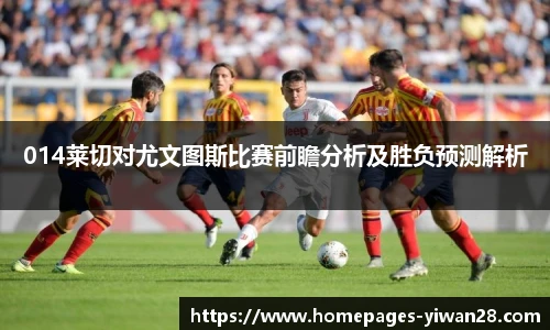 014莱切对尤文图斯比赛前瞻分析及胜负预测解析