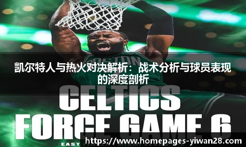 凯尔特人与热火对决解析：战术分析与球员表现的深度剖析