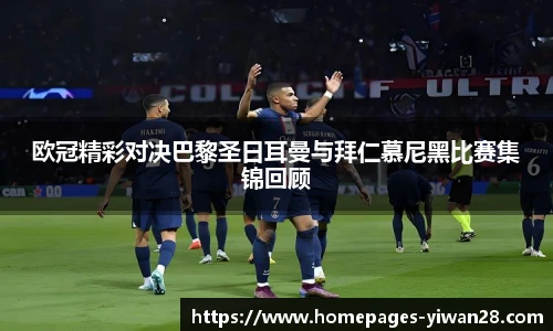 欧冠精彩对决巴黎圣日耳曼与拜仁慕尼黑比赛集锦回顾