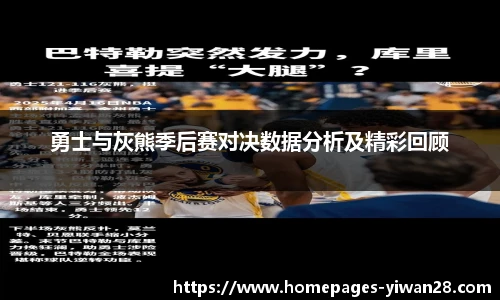 勇士与灰熊季后赛对决数据分析及精彩回顾