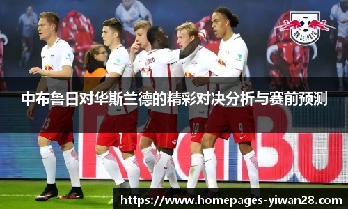 中布鲁日对华斯兰德的精彩对决分析与赛前预测