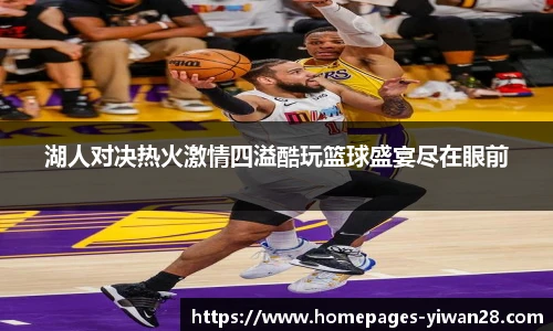 湖人对决热火激情四溢酷玩篮球盛宴尽在眼前
